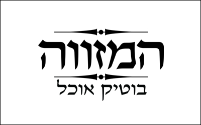 המזווה